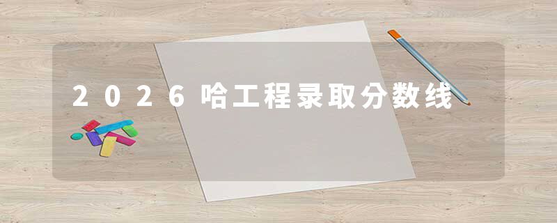 2026哈工程录取分数线