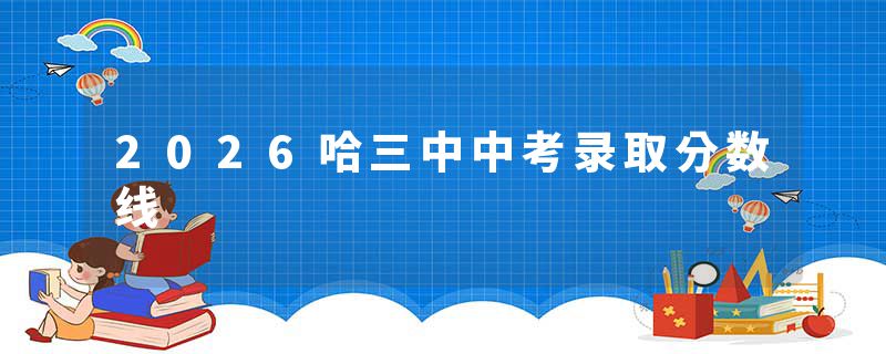 2026哈三中中考录取分数线