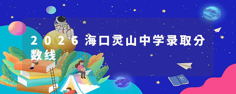2026海口灵山中学录取分数线