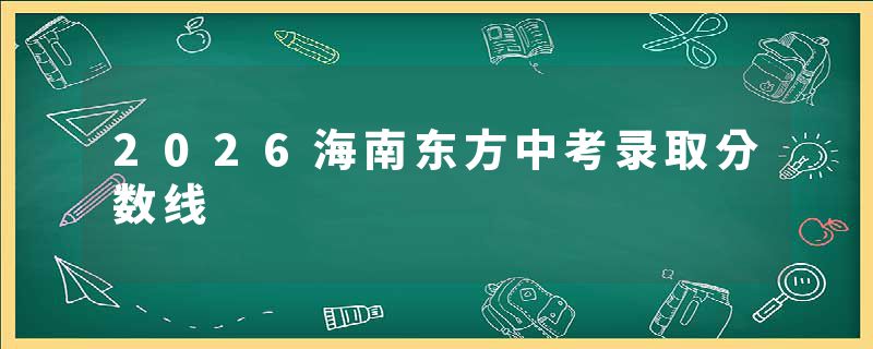2026海南东方中考录取分数线