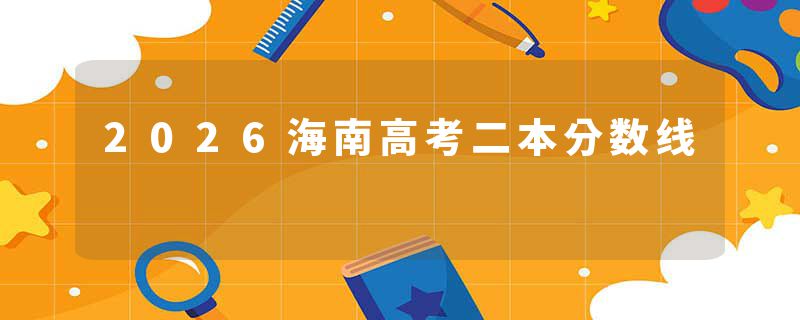 2026海南高考二本分数线