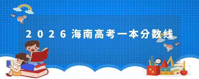 2026海南高考一本分数线