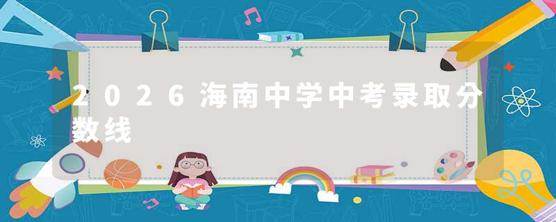 2026海南中学中考录取分数线