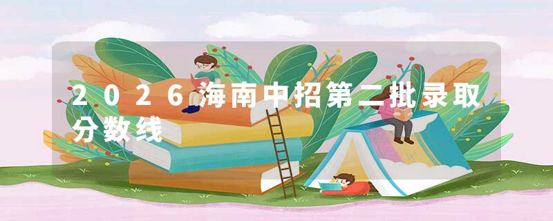 2026海南中招第二批录取分数线