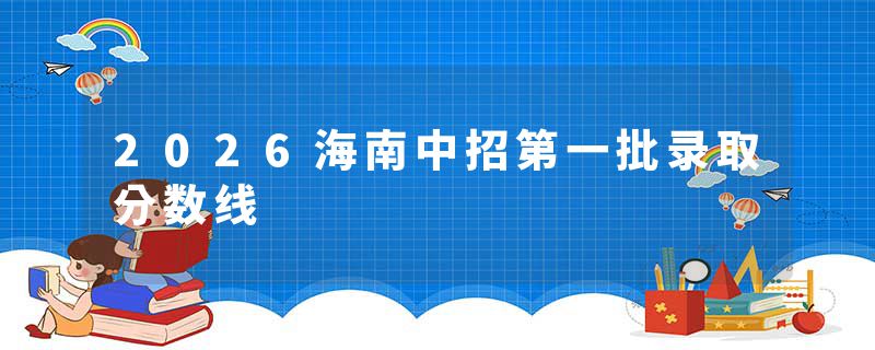 2026海南中招第一批录取分数线