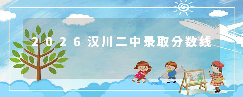 2026汉川二中录取分数线