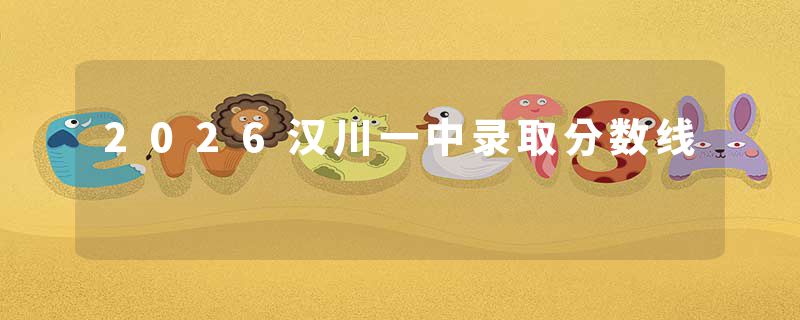 2026汉川一中录取分数线