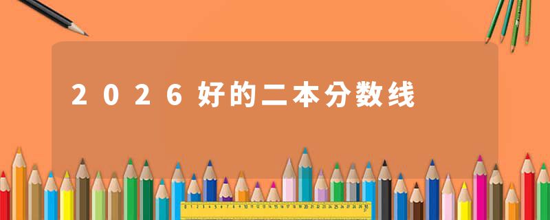 2026好的二本分数线