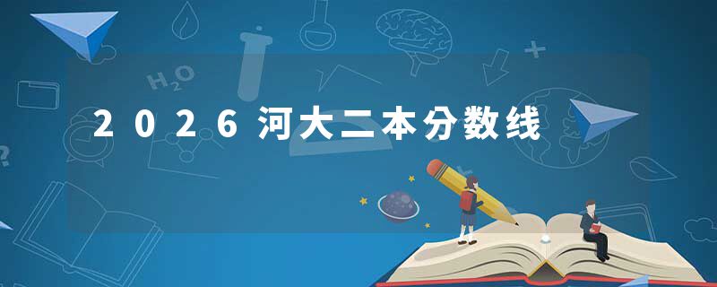 2026河大二本分数线
