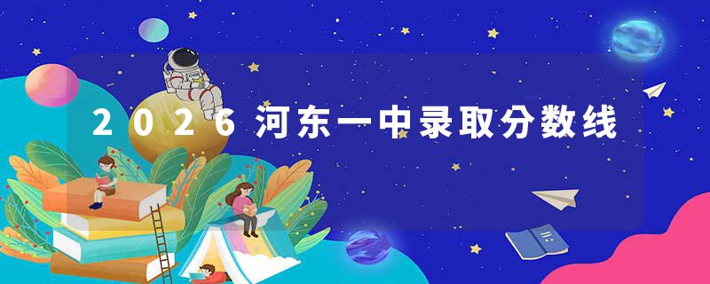 2026河东一中录取分数线