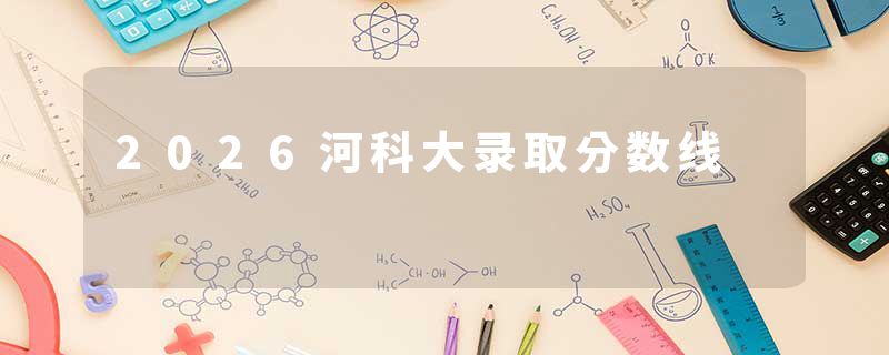 2026河科大录取分数线