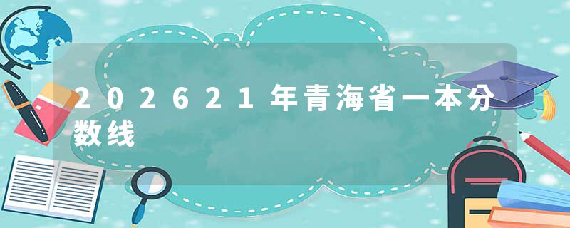 202621年青海省一本分数线