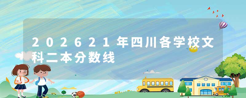 202621年四川各学校文科二本分数线
