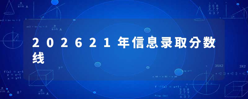 202621年信息录取分数线