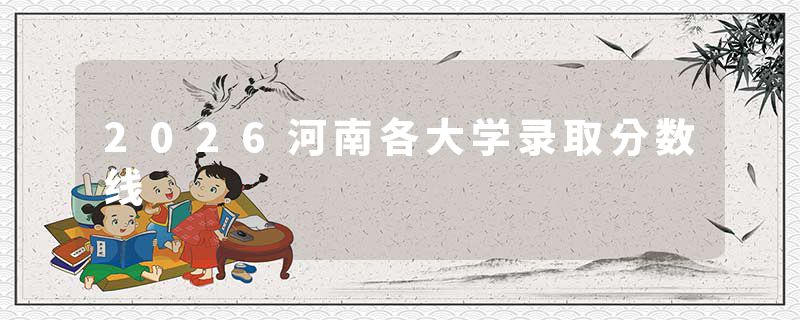 2026河南各大学录取分数线