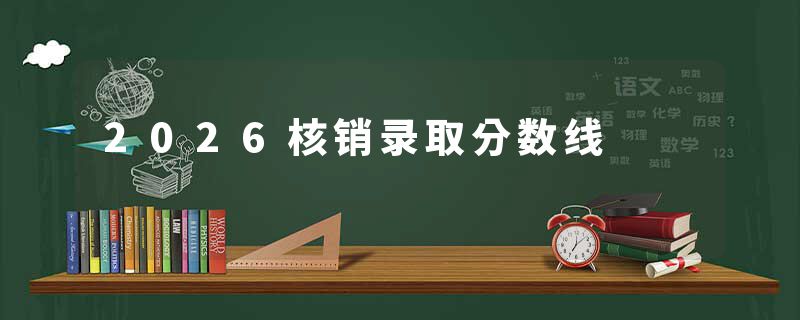 2026核销录取分数线