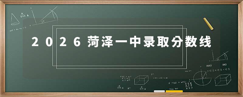 2026菏泽一中录取分数线