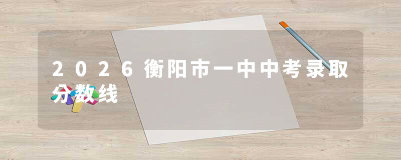 2026衡阳市一中中考录取分数线