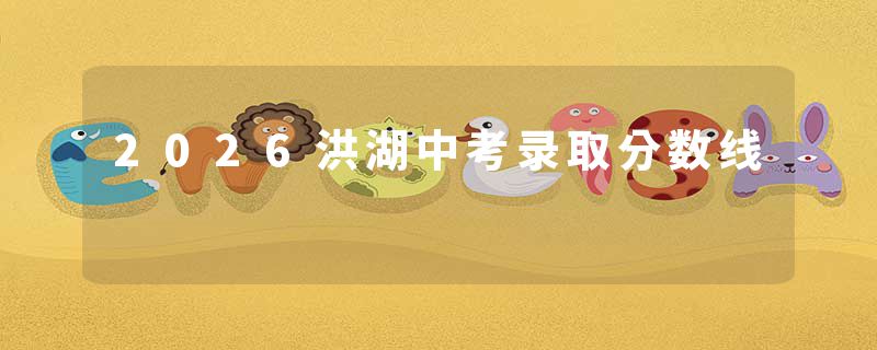 2026洪湖中考录取分数线