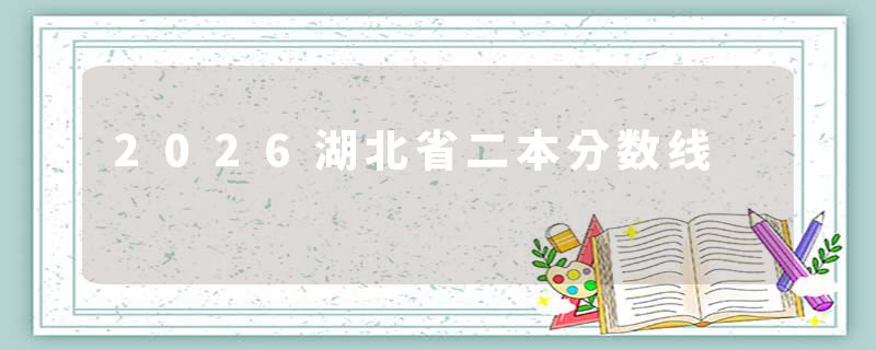 2026湖北省二本分数线