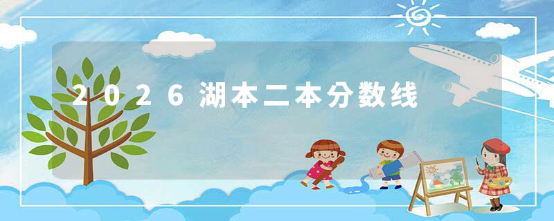 2026湖本二本分数线
