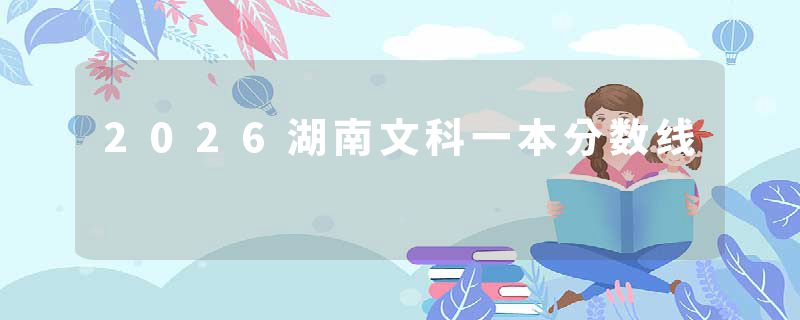 2026湖南文科一本分数线