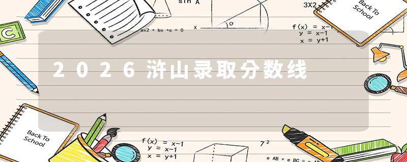 2026浒山录取分数线