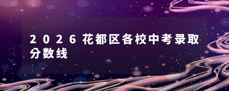 2026花都区各校中考录取分数线