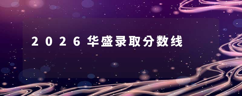 2026华盛录取分数线