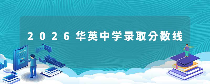 2026华英中学录取分数线