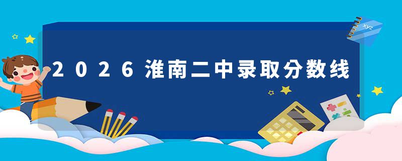 2026淮南二中录取分数线