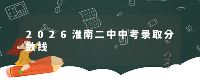 2026淮南二中中考录取分数线