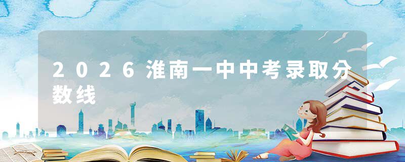 2026淮南一中中考录取分数线