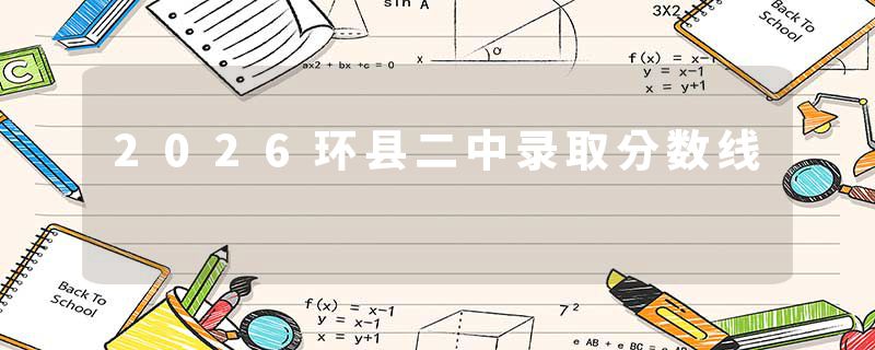 2026环县二中录取分数线