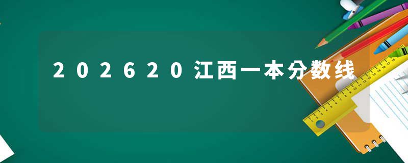 202620江西一本分数线