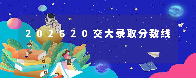 202620交大录取分数线