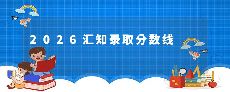 2026汇知录取分数线
