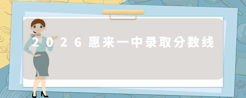 2026惠来一中录取分数线