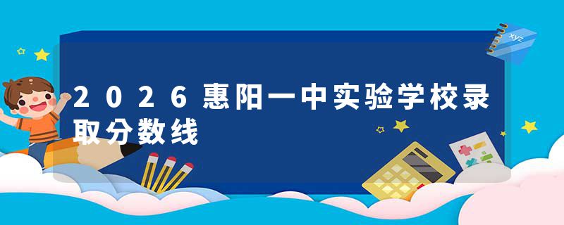 2026惠阳一中实验学校录取分数线