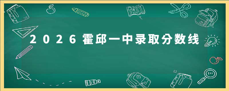 2026霍邱一中录取分数线