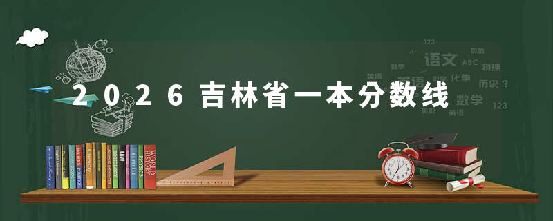 2026吉林省一本分数线