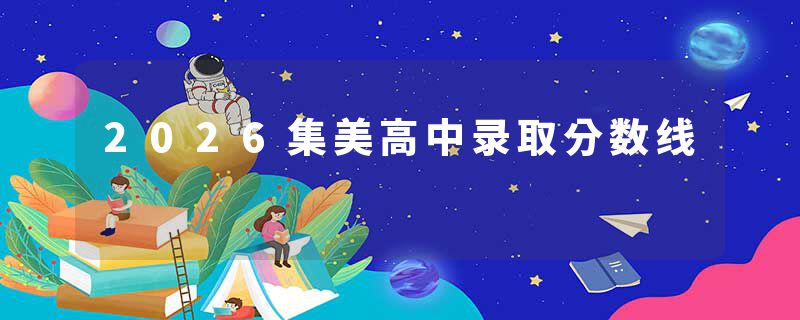 2026集美高中录取分数线