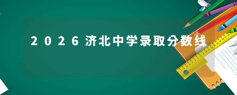 2026济北中学录取分数线