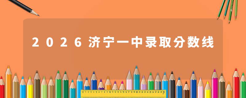 2026济宁一中录取分数线