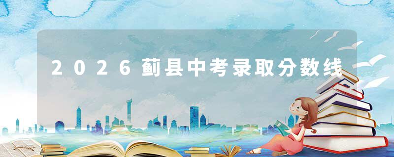 2026蓟县中考录取分数线