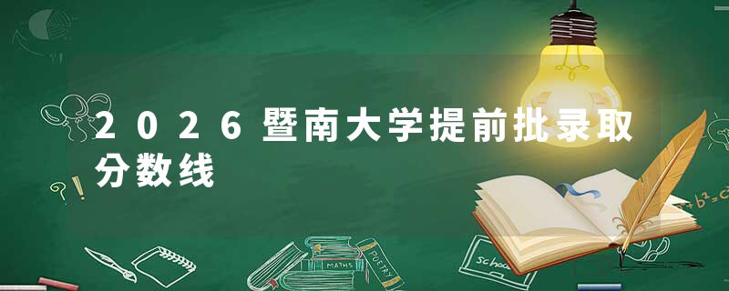 2026暨南大学提前批录取分数线