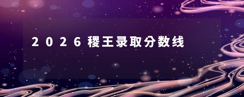 2026稷王录取分数线