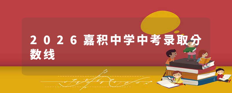 2026嘉积中学中考录取分数线