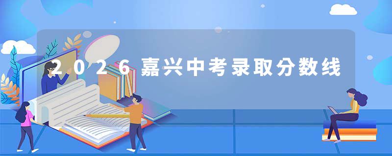 2026嘉兴中考录取分数线