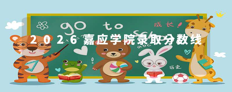 2026嘉应学院录取分数线